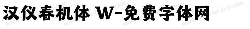 汉仪春机体 W字体转换